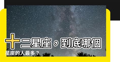 哪個星座的人最多|哪個星座人最多？2024最新排名